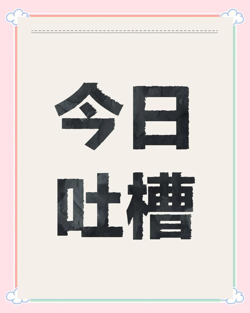 今日吐槽：分享你的奇葩经历，看看谁更惨！