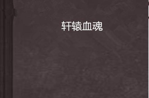 WOW血魂获取攻略：快速获得血魂的技巧