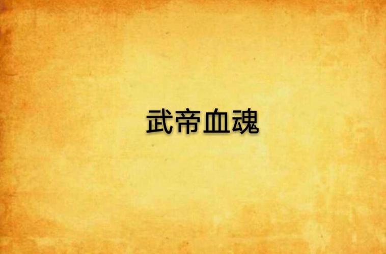 WOW血魂获取攻略：快速获得血魂的技巧