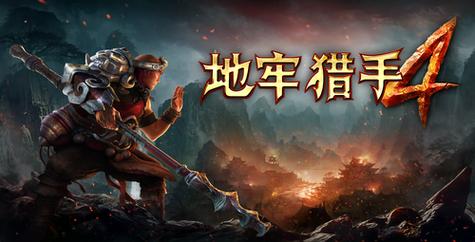 地牢猎手4：史诗级冒险，等你来战！