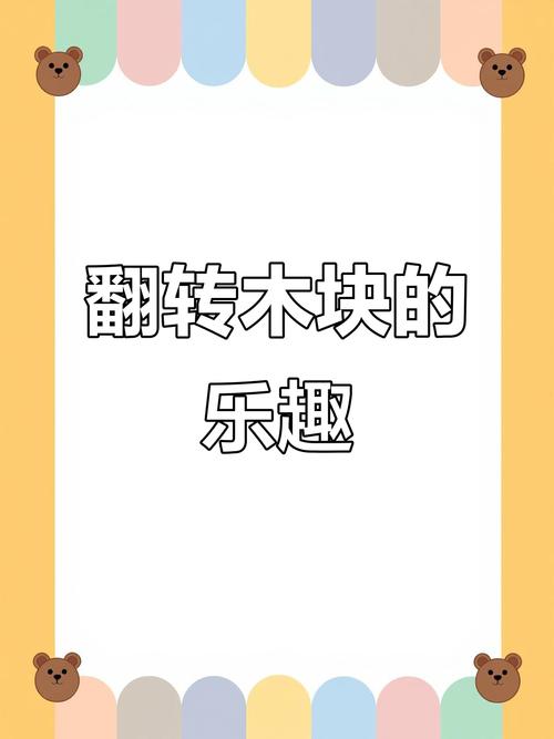 滚动的木块：策略与技巧的完美结合，挑战你的极限