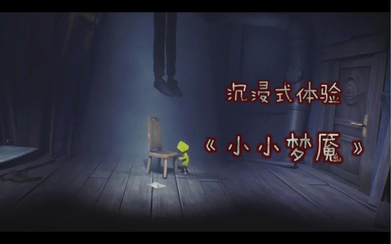 小小梦魇1下载：沉浸式体验，感受惊悚氛围