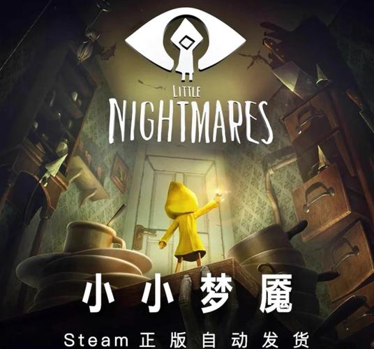 小小梦魇1下载：沉浸式体验，感受惊悚氛围