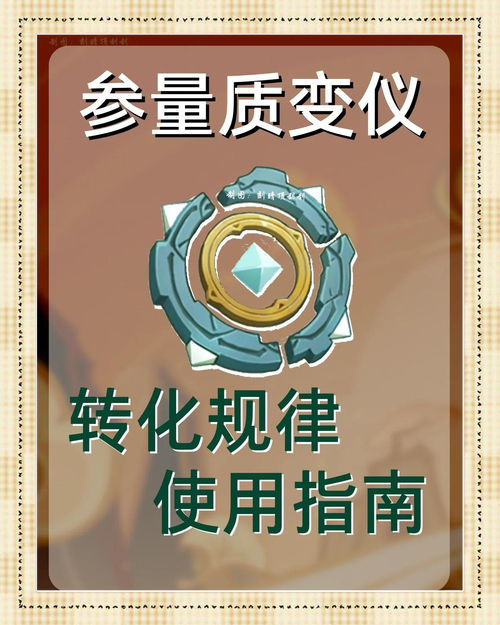 原神参量质变仪轻松获取攻略，效率提升快人一步！