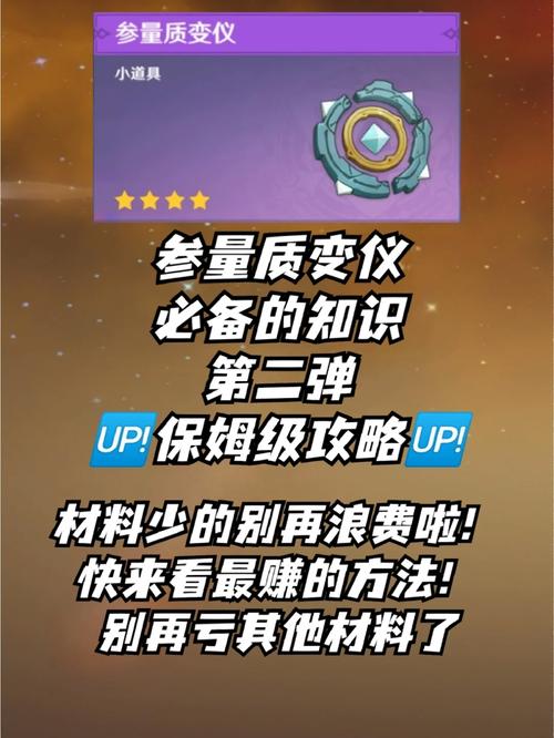 原神参量质变仪轻松获取攻略，效率提升快人一步！