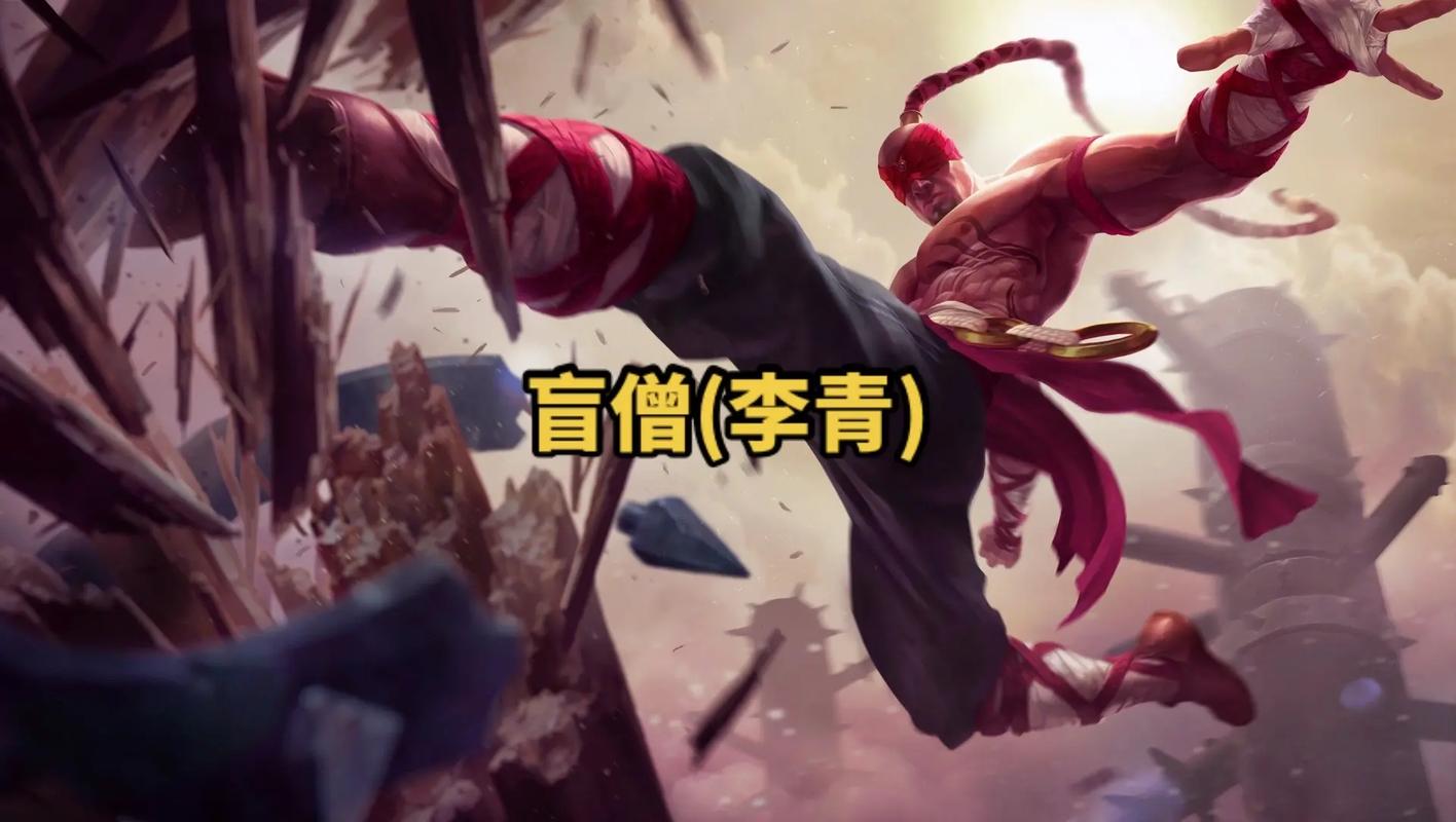 新手必看LOL李青入门指南：从零开始玩转盲僧