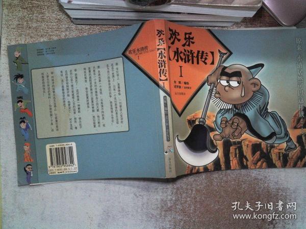 欢乐水浒传：重温水浒，体验全新乐趣！