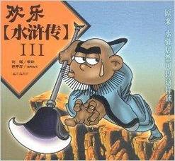 欢乐水浒传：重温水浒，体验全新乐趣！