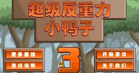 免费玩反重力小鸭：可爱小鸭带你闯迷宫
