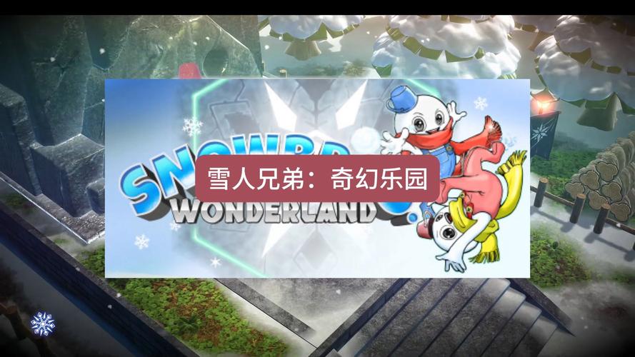 解锁冰雪世界！雪人兄弟2等你来挑战