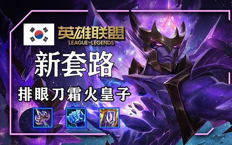 LOL皇子最强玩法：各种套路及上分技巧详解