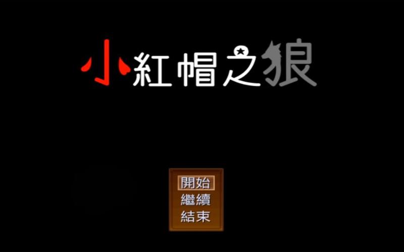 小红帽之狼：谁才是真正的坏人？
