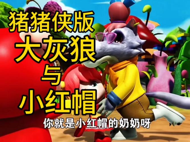 小红帽之狼：谁才是真正的坏人？