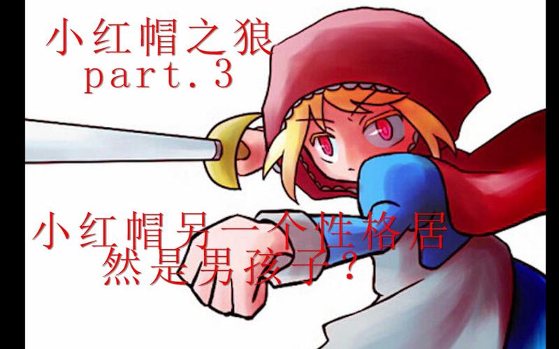 小红帽之狼：谁才是真正的坏人？