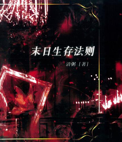 末日生存者：揭秘真实末日生存法则