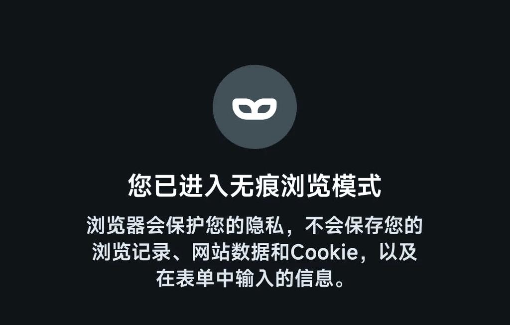 无痕浏览模式是什么？全面解析浏览器隐私保护功能