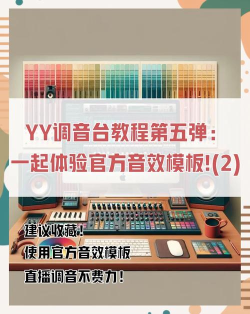 YY混音器参数调节技巧：玩转音效效果