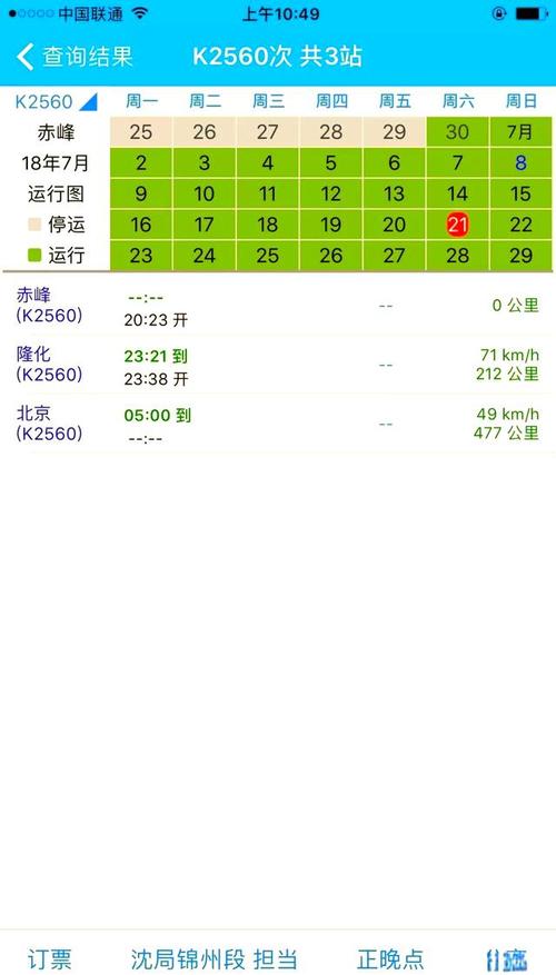 路路通时刻表查询：火车出行必备，轻松掌握列车信息！