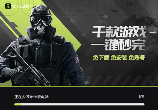 手机玩大型电脑游戏？布卡云电脑给你流畅体验！