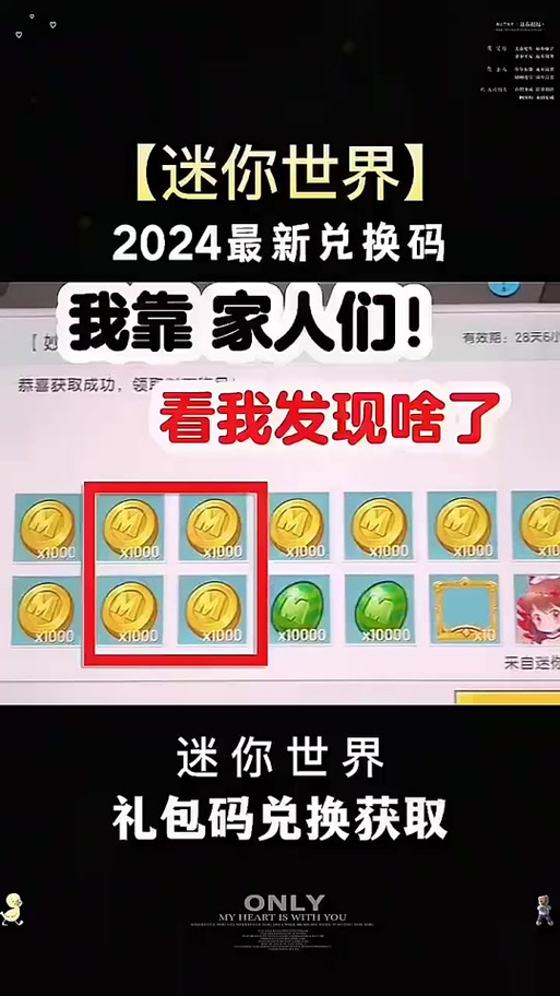 最新迷你世界大礼包码分享，轻松兑换丰富道具！