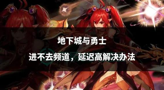 地下城进不去怎么办？试试这几个解决方法肯定管用！