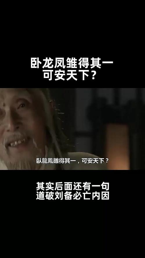 卧龙凤雏的成败：刘备为何最终还是失败？