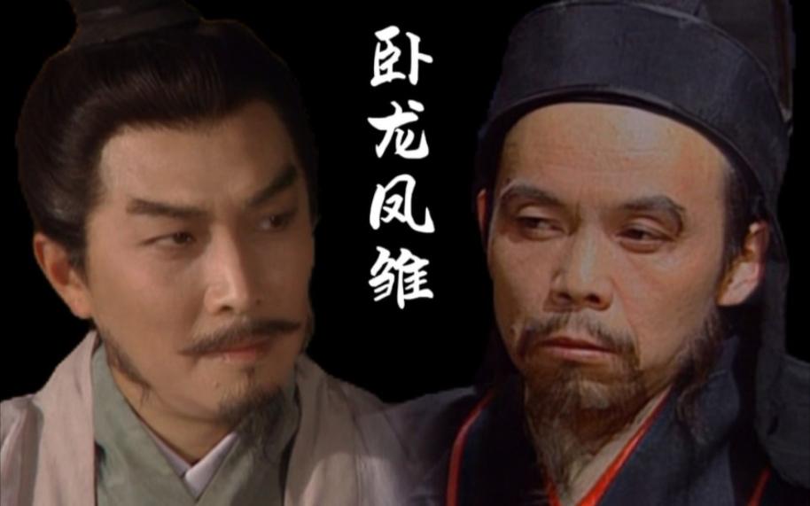 卧龙凤雏的成败：刘备为何最终还是失败？