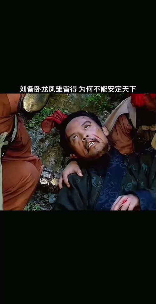 卧龙凤雏的成败：刘备为何最终还是失败？