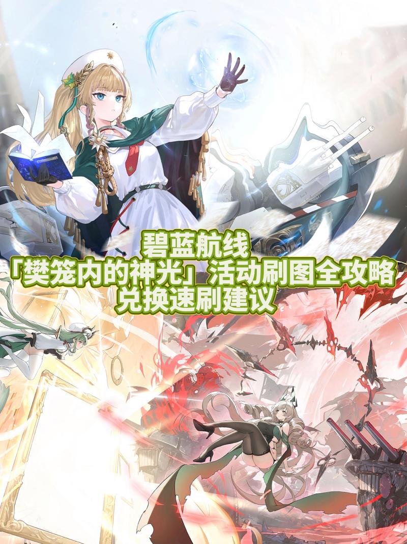 碧蓝航线攻略大全(从入门到精通看这篇就够了)