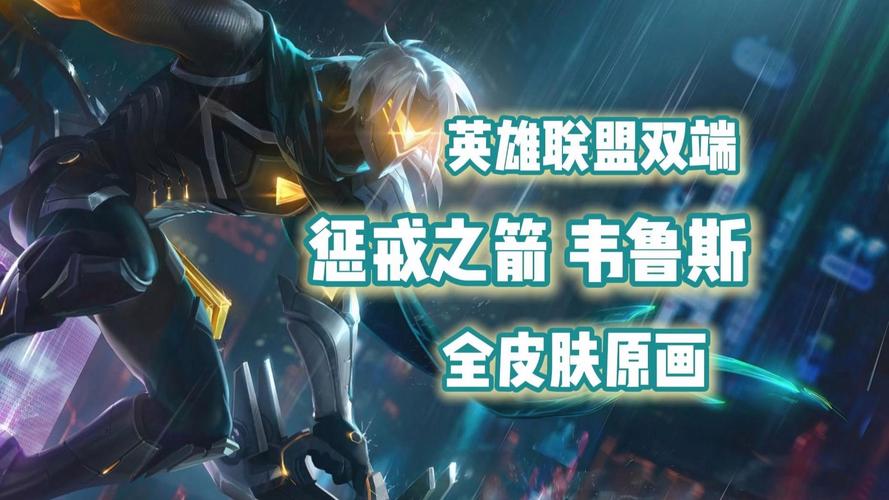 惩戒之箭韦鲁斯皮肤哪个好？特效手感大比拼！