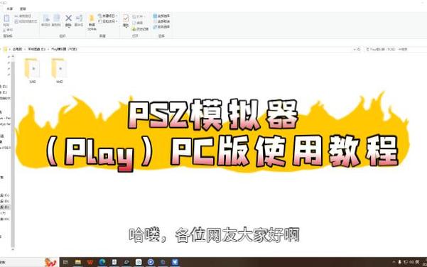 电脑ps2 模拟器怎么用？新手小白也能轻松上手教程！