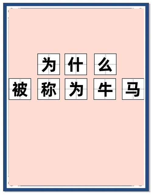 牛马是什么意思？(别再理解错了牛马的真正意思)