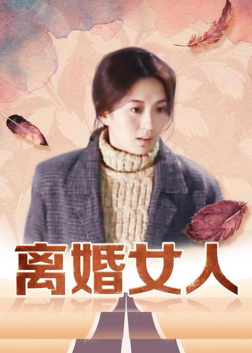 电视剧离婚女人为啥受欢迎？因为它太贴近现实生活了！