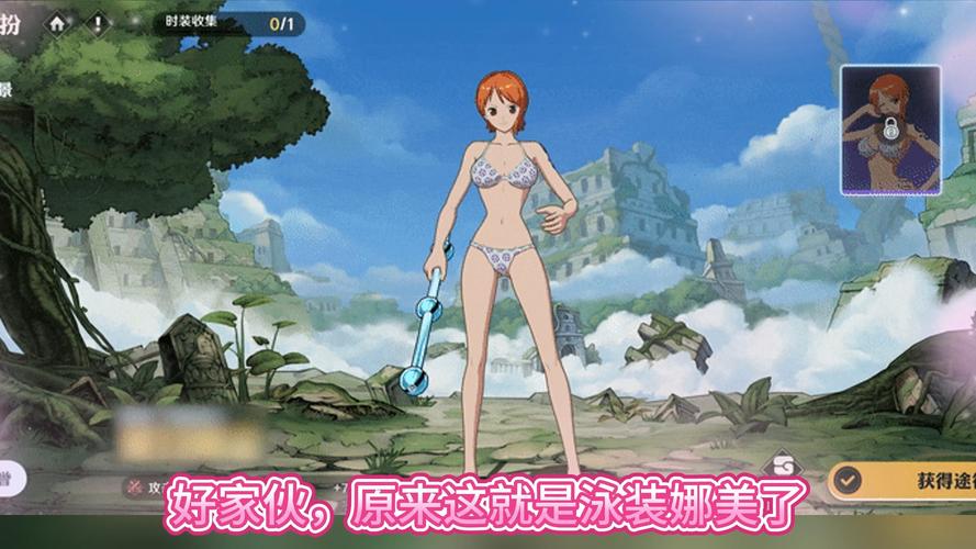 侮辱娜美小游戏哪个版本好玩？玩家真实体验分享