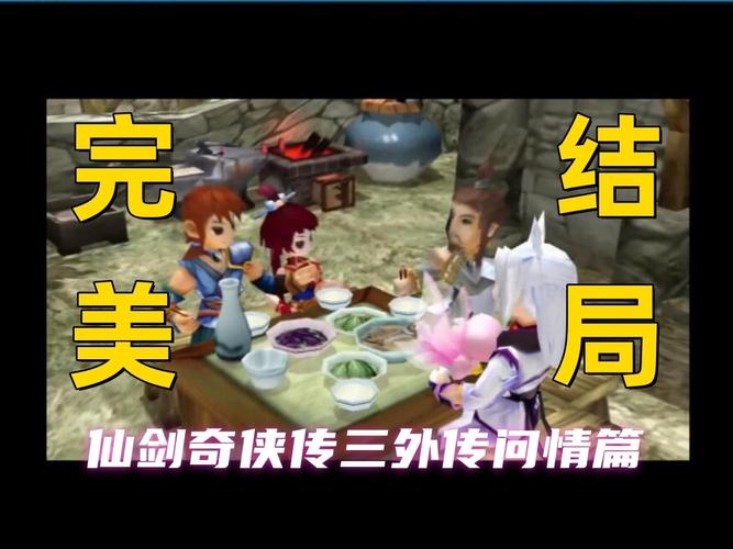 仙剑3外传攻略完美结局怎么达成？详细步骤助你圆梦！
