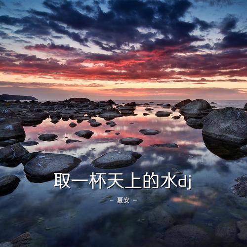 取一杯天上的水到底有什么用处？据说喝了能心想事成！