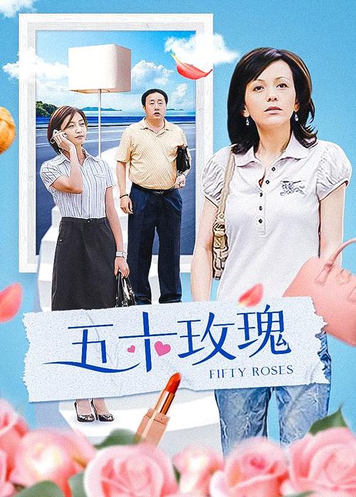 最全50玫瑰演员表哪里找？(详细演员阵容全在这)