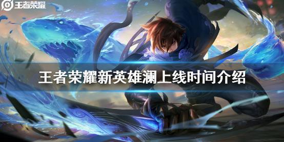 澜什么时候上线定了没？最新准确上线日期公布！