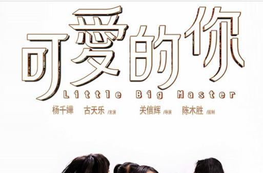可爱的你央视版哪里能看？分享几个高清在线观看地址