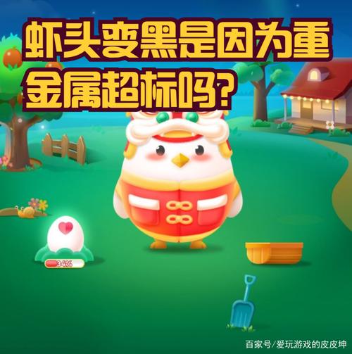 虾头变黑蚂蚁庄园怎么解决？三招轻松搞定问题