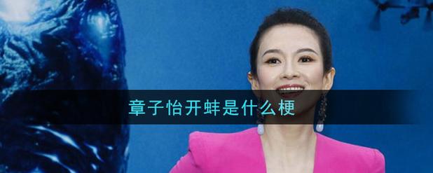 章子怡开蚌的含义是什么？新手必看易懂解析教程