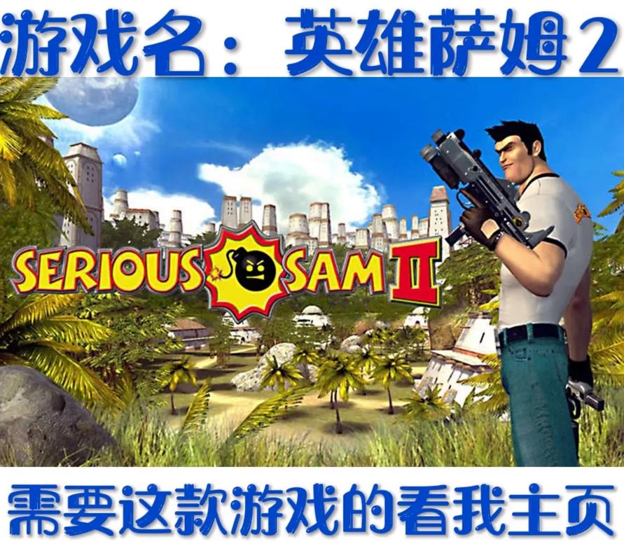 英雄萨姆2中文版完整攻略分享（通关技巧大揭秘）