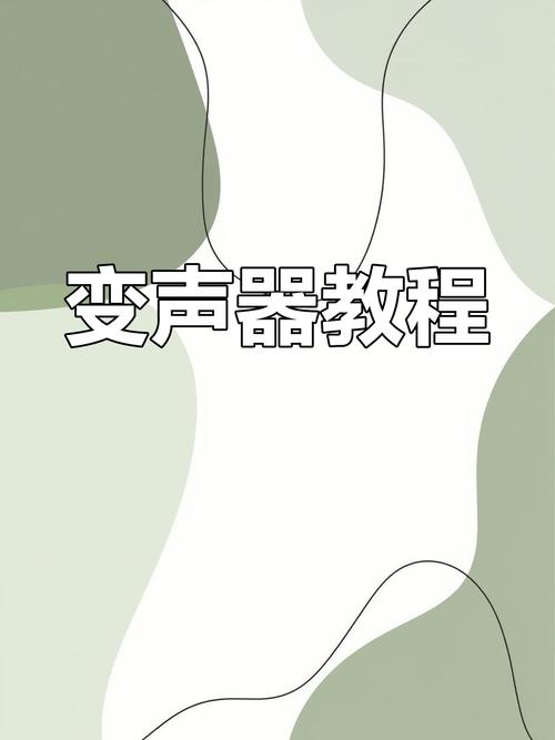 哪个yy变声器男变女软件好？(高手推荐下载安装指南)