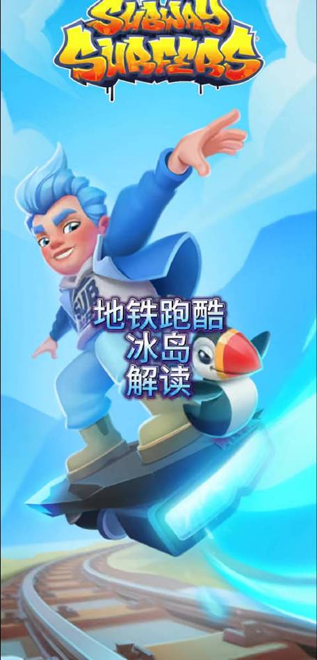 地铁跑酷直充冰岛怎么充？简单三步教你快速上手！
