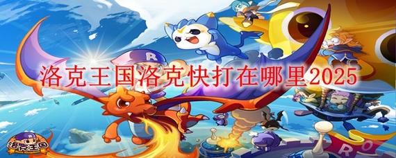 洛克王国洛克快打去哪里下载？(安全平台免费获取！)