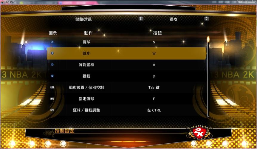 新手必看：2k13键盘设置图文操作指南（附截图）