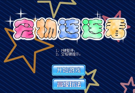 宠物连连看特别版更新了啥？新鲜内容抢先体验试玩！