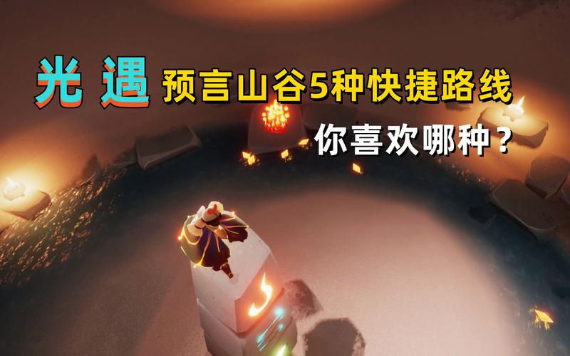 光遇预言山谷在哪？最新版本位置更新指南