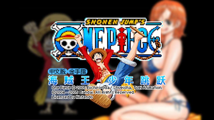 海贼王之少年跳跃哪个版本好？(热门推荐对比选择！)