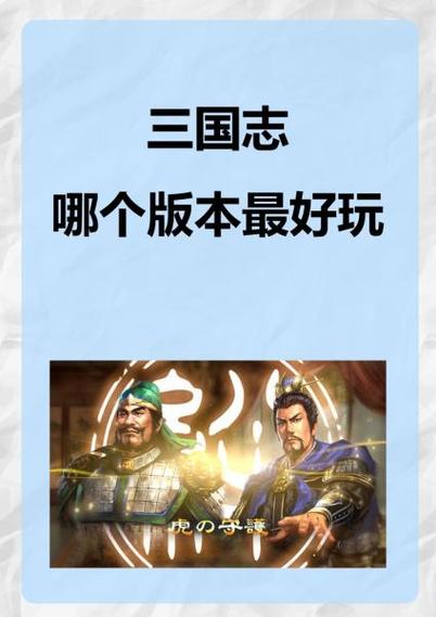 游侠网三国志12哪个版本好？玩家实测对比推荐！